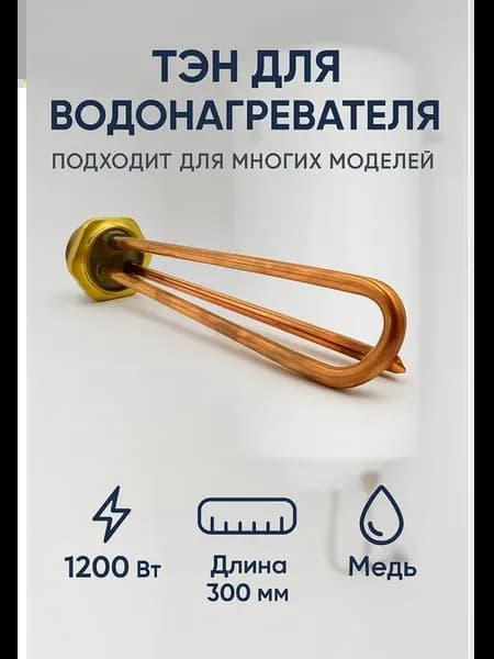 ТЭН для водонагревателя 1200w