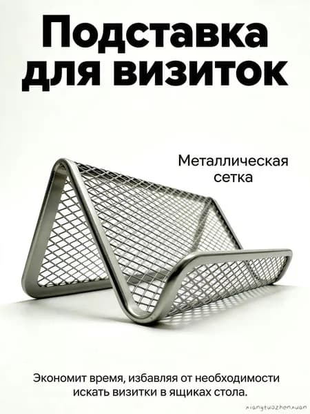 Подставка для визиток "Металлическая сетка", черный, для порядка на столе