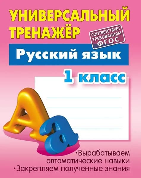 Универсальный тренажер по русскому языку 1 класс Радевич | Радевич Татьяна Евгеньевна
