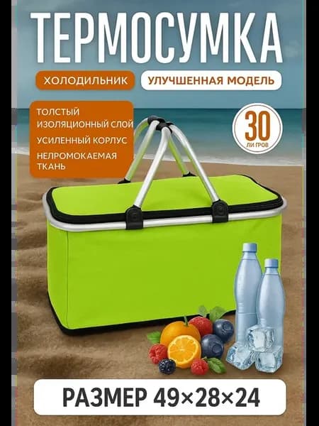 Термосумка-холодильник 30 литров