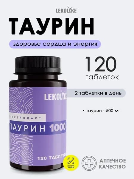 Таурин 1000 аминокислота для сердца, зрения и энергии. 120 таблеток.