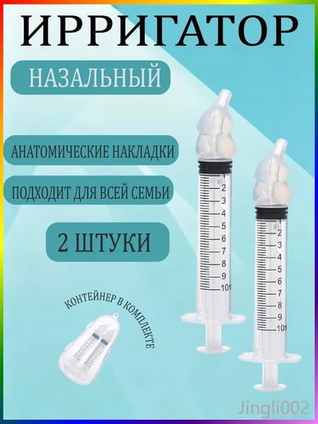 Ирригатор шприц для промывания носа. шприц ирригатор устройство от насморка 2 шт