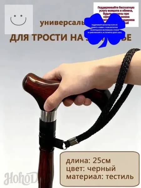 Ремешок на руку для трости универсальный 1шт.