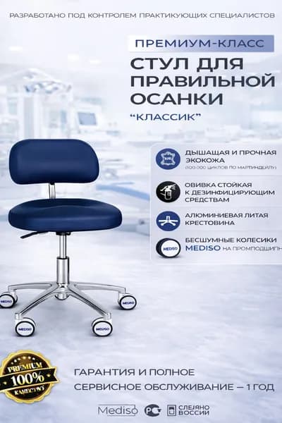 Стул специалиста Классик