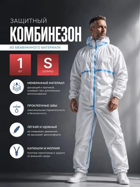Комбинезон защитный мембранный одноразовый с капюшоном, дышащий, влагозащитный, белый, размер S