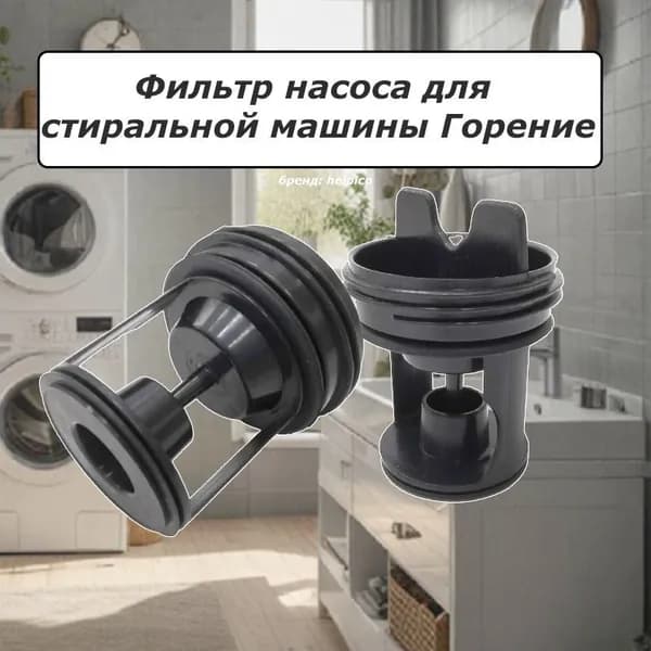 Фильтр насоса для стиральной машины Горение, заглушка