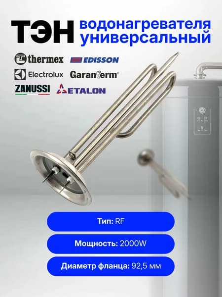 Тэн для водонагревателя 2000W фланец RF-92 мм универсальный