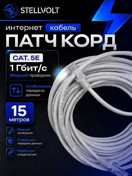 Патч-корд интернет кабель UTP Cat5E RJ45- 15 метров