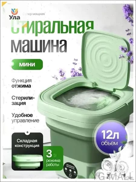 Стиральная машина мини сверхмощная (12л) складная, компактная для путешествий
