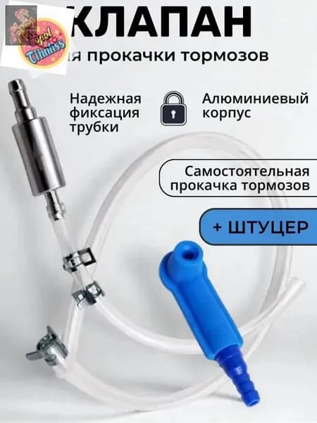Комплект для прокачки тормозов автомобиля с обратным клапаном