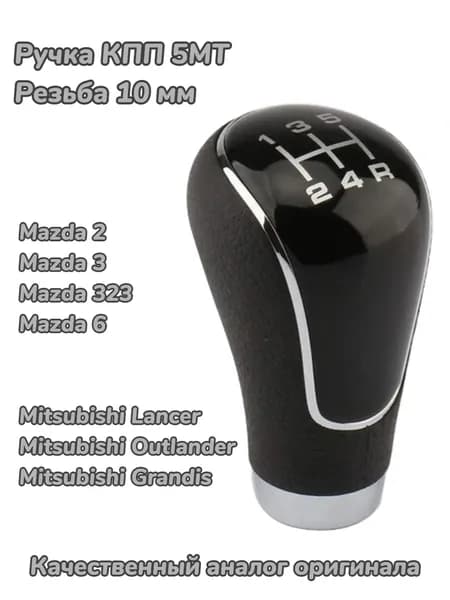 Ручка КПП 5МТ Мазда Mazda 2 3 323 6 резьба 10мм