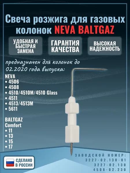 Свеча розжига для газовой колонки NEVA BALTGAZ