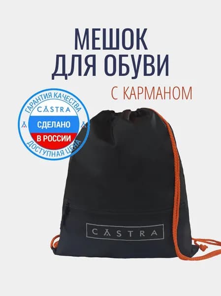CASTRA Мешок для обуви, влагонепроницаемый, карман на молнии, размер 38х45см, цвет черный