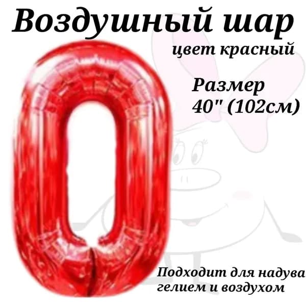 Воздушный шар Цифра 0 Красная 102см