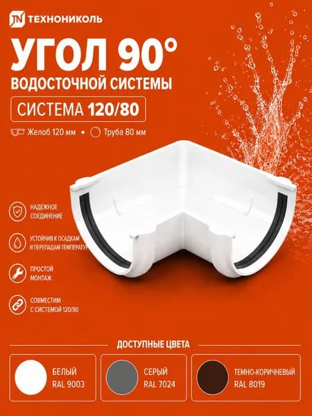 ТН ОПТИМА угол желоба 90 , белый