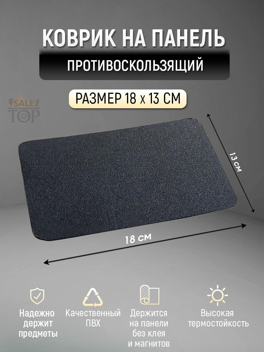 Коврик на торпедо