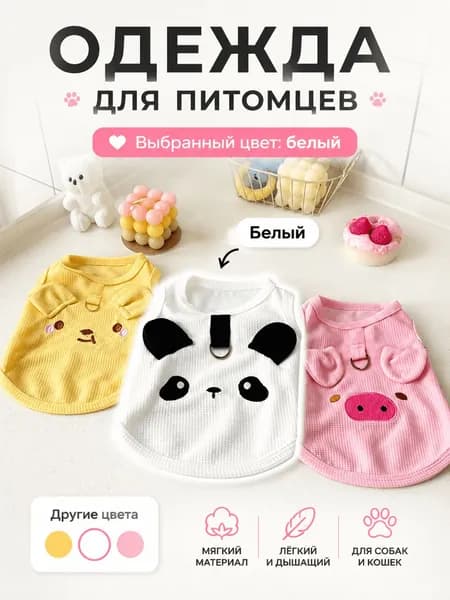 Милый летний костюм для домашних животных, дышащий жилет для кошек и собак (белый)