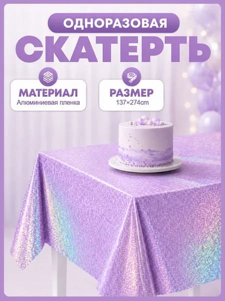 Скатерть одноразовая длина 274 см, ширина 137 см.