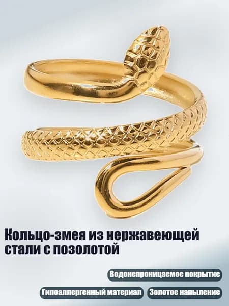 Кольцо-змея из нержавеющей стали с позолотой, - 2005