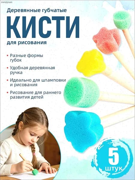 Художественные кисти спонжи для рисования, 5 штук, деревянная ручка, для детей