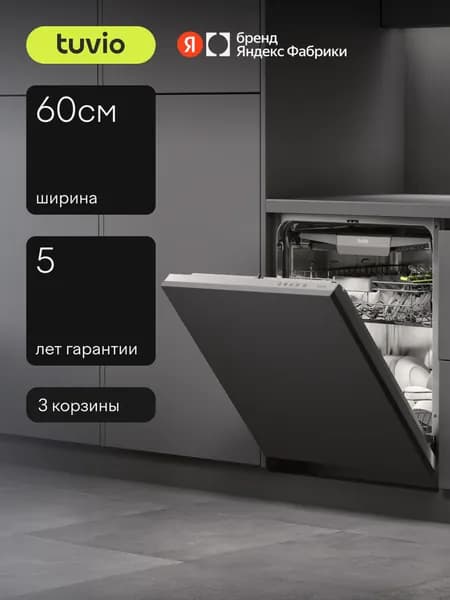 Посудомоечная машина 60 см встраиваемая Tuvio DB63MT8LI1, с инвертором, 3 корзины, 8 программ, 14 комплектов, сенсорное управление, Яндекс Фабрика