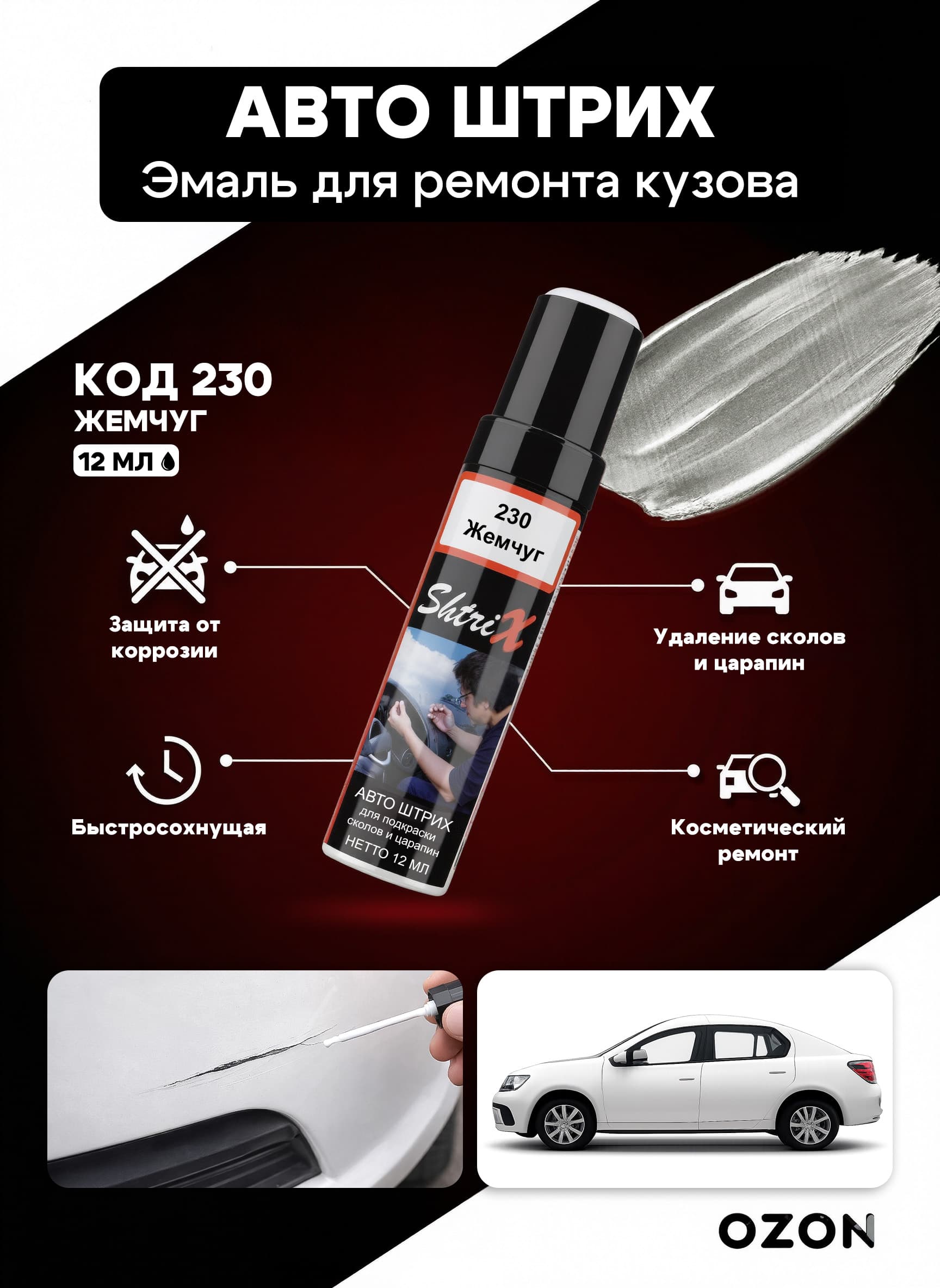 Shtrix "230 Авто штрих жемчуг 12 мл" профессиональный реставрационный карандаш с кисточкой для удаление сколов и царапин по коду автомобиля