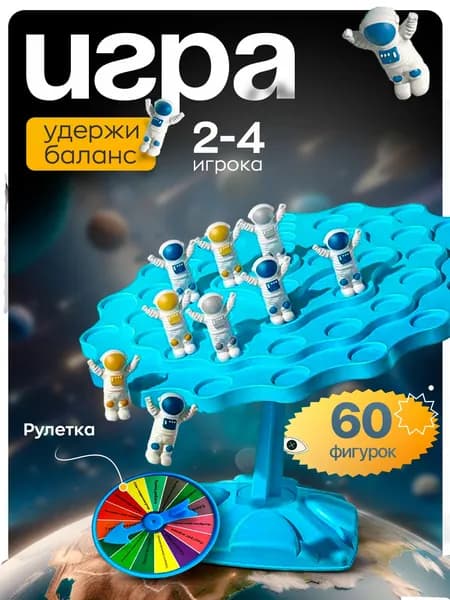 Настольная игра, Балансирующий космонавт, 60шт фигурок, Логическая Развивающая игра.