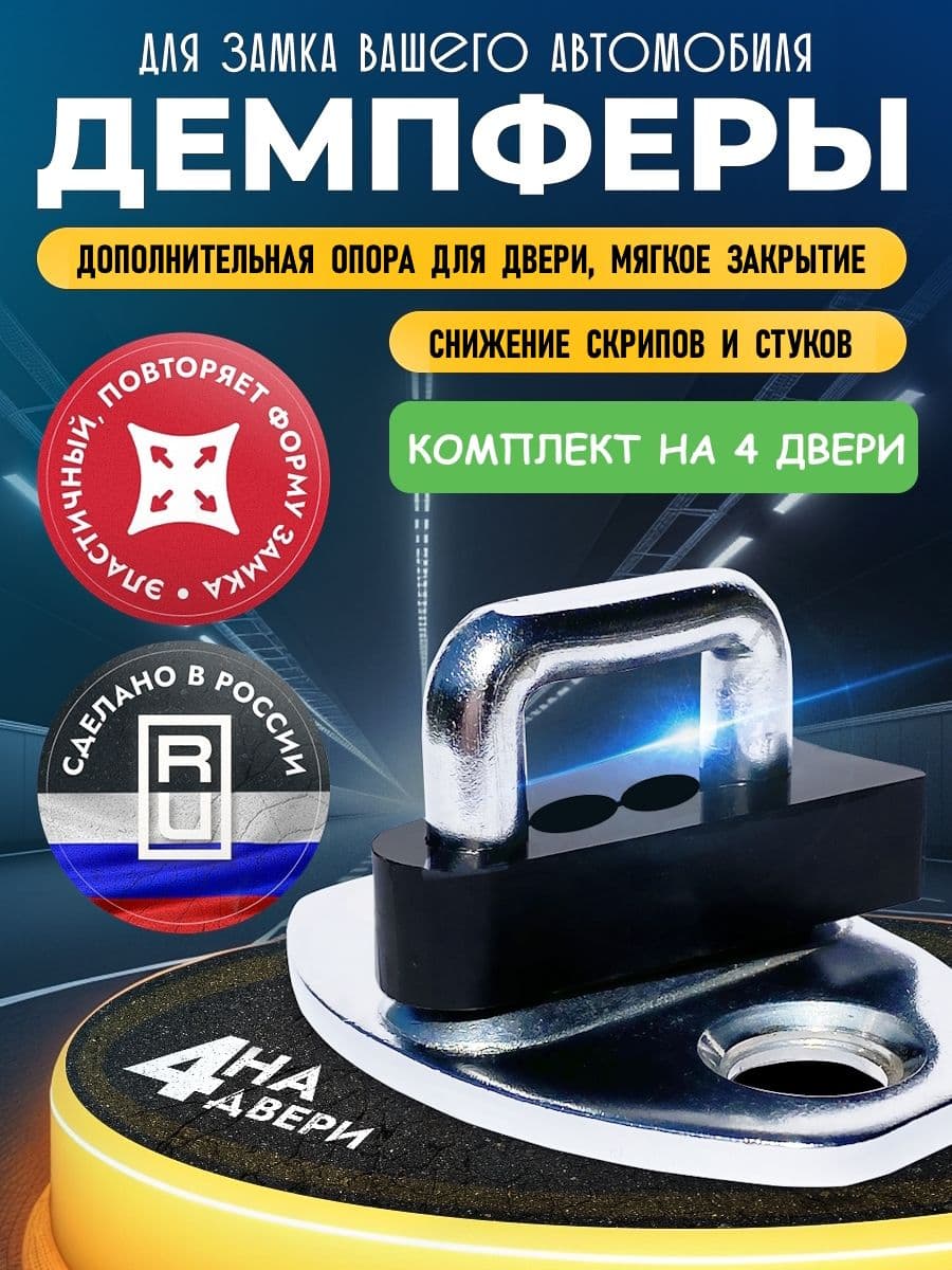 Демпферы замков дверей Jeep Grand Cherokee WK2 на 4 двери