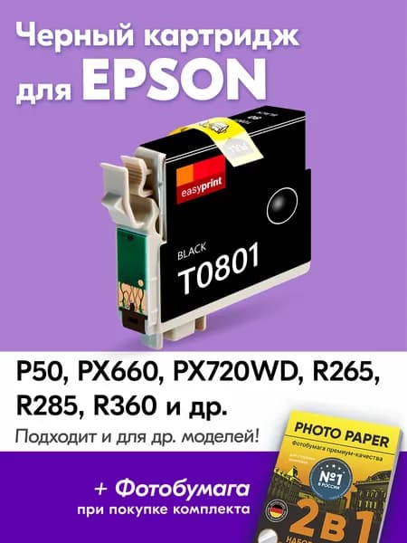 Картридж для Epson T0801, Epson Stylus Photo P50, PX660, PX720WD, PX730WD с чернилами (с краской) для струйного принтера, Черный (Black), увеличенный объем, заправляемый