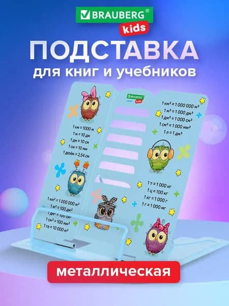 Подставка для книг и учебников школьная металлическая на стол большая, с единицами измерения, Brauberg Kids Cute Owl