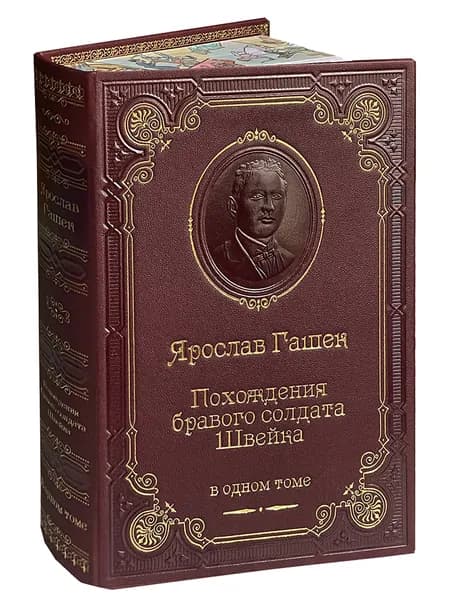 Гашек Я. Похождения бравого солдата Швейка (подарочное издание) | Гашек Ярослав