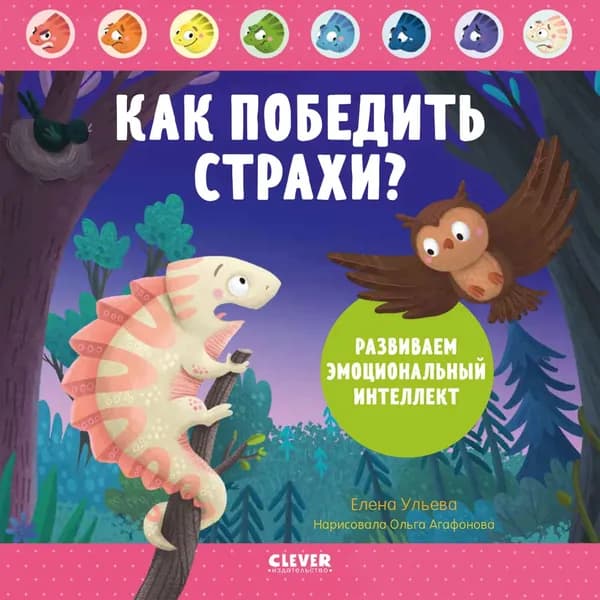 Как победить страхи? Развиваем эмоциональный интеллект | Ульева Елена Александровна | Электронная книга