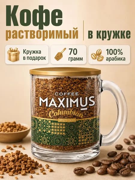 Кофе растворимый сублимированный в стеклянной кружке Maximus Columbian, 70 г