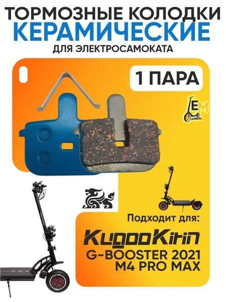Тормозные колодки керамические для электросмаката Kugoo G-Booster 2021г