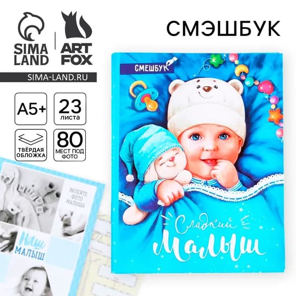 Смешбук А4, 23 листа, книга малыша
