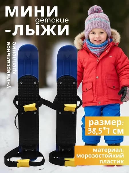 Прогулочные мини-лыжи