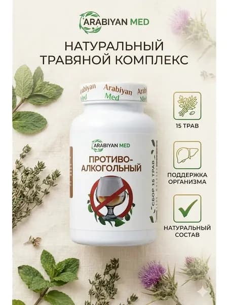 От алкогольной зависимости таблетки капсулы Arabiyan med