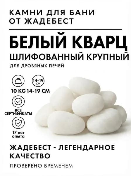 ЖадеБест Камни для бани Белый кварц, 10 кг