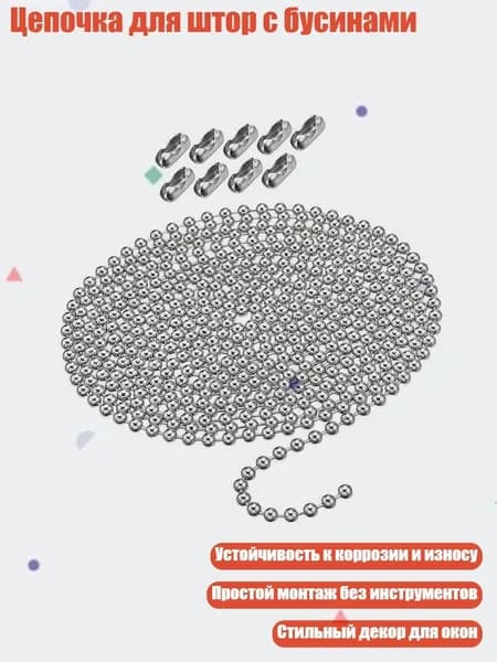 Цепочка для штор с бусинами, - Набор
