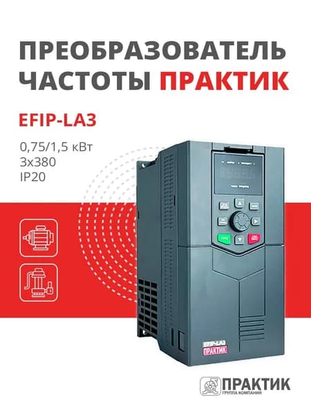 Частотный преобразователь 0,75/1,5 кВт 3х380 Практик EFIP-LA3-0R75G/1R5P-4T