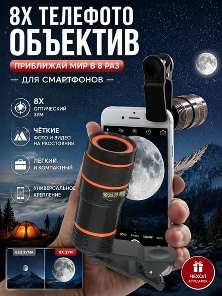 8-кратный Телеобъектив, Универсальный Телескоп Для Мобильных Телефонов