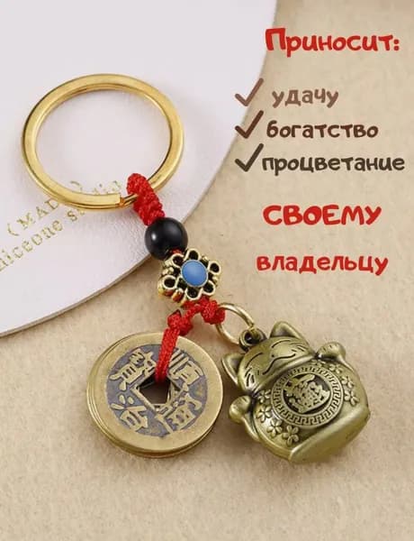 Брелок фэн-шуй феншуй кот Манэки-нэко