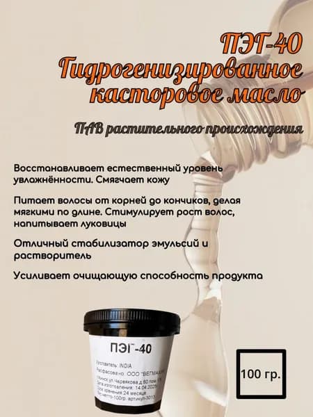 Гидрогенизированное касторовое масло ( ПЭГ-40 ) для кожи и волос ПЭГ 40