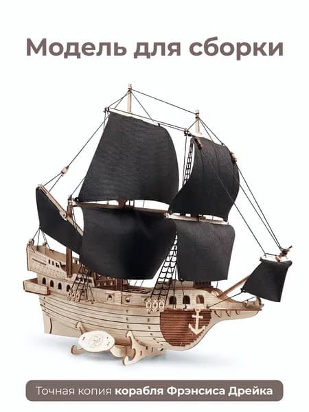 Корабль с черными парусами "Золотая Лань Dariwood" 400х352х210 мм