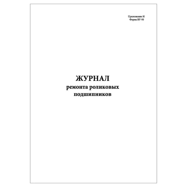 Комплект (1 шт.), Журнал ремонта роликовых подшипников (Форма ВУ-93) (20 лист, полистовая нумерация)