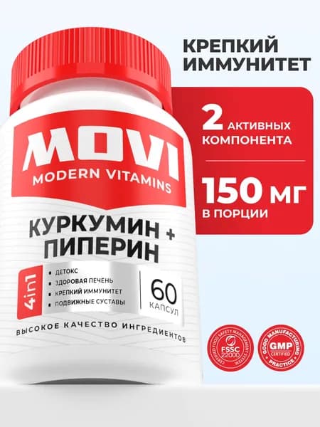 Куркумин + пиперин для укрепления иммунитета, 60 капсул