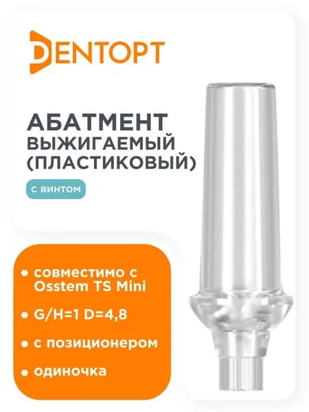 Абатмент пластиковый выжигаемый для Osstem TS Mini G/H - 1 mm, D - 4,8 mm, Одиночка