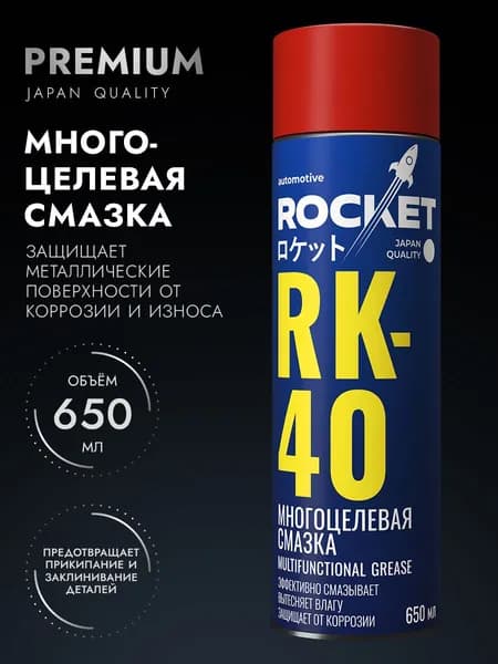 Жидкий ключ аэрозоль 650 мл, универсальная проникающая смазка RK-40, антикоррозийная, с трубочкой