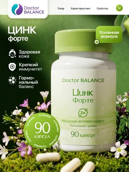 БАД к пище Пиколинат цинка - 90 капсул