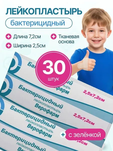 Лейкопластырь бактерицидный, полоска 2,5х7,2 см, тканевая основа (30 штук)